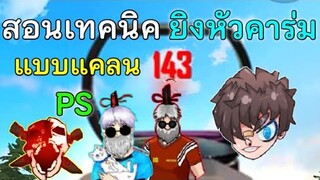 Free Fire สอนเทคนิคยิงหัว คาร่มแบบแคลน PS | สายไฮไลท์ไม่ควรพลาด! (ในมือถือ)