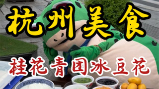 杭州街头的青团冰豆花～糯叽叽的冰凉爽滑～蛙蛙好可爱～