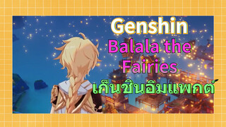 Balala the Fairies x เก็นชินอิมแพกต์