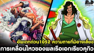 อัพเดทด่วนวันพีช1052 - ความตายที่มิอาจเลี่ยง & การเคลื่อนไหวของพลเรือเอกเรียวคุกิว [KOMNA CHANNEL]