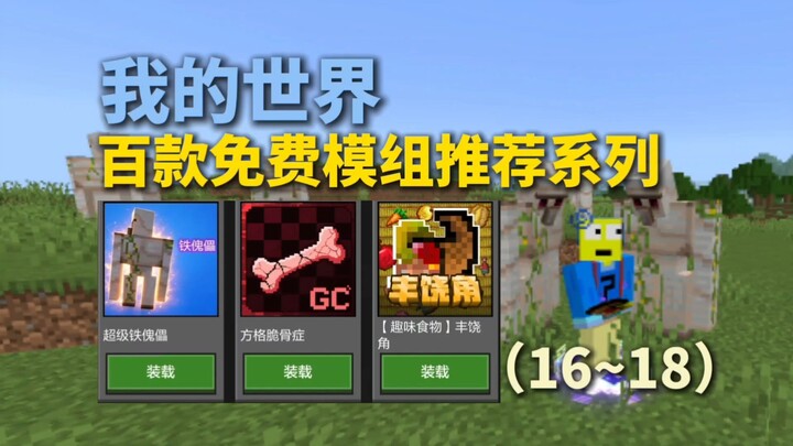 Minecraft: A Series of 100 Free Mod Recommendations (Episodes 16–18)