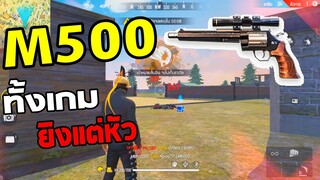 เล่น M500 ทั้งเกมติดแต่หัว!! Garena Free Fire