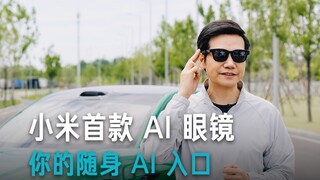 【 Lei Jun】แว่นตา AI รุ่นแรกของเสี่ยวหมี ประตูสู่ AI ประจำตัวคุณ