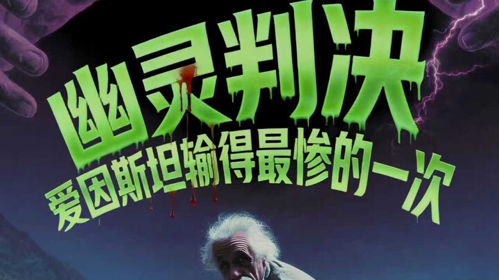 Phán quyết của bóng ma: Lần thua thảm nhất của Einstein