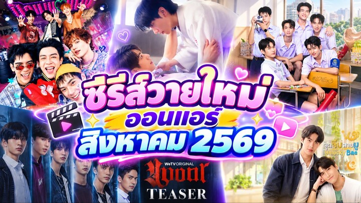 ซีรีส์วายใหม่ ออนแอร์ สิงหาคม 2569 | New Thai Bl in Aug 2026