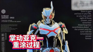 掌动亚克一重涂过程