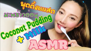 SAW ASMR|MUKBANG|เสียงกิน|Coconut Pudding+Fresh Milk|พุดดิ้งมะพร้าวอ่อนนมสด|เย็นสดชื่น•EATING SOUND•