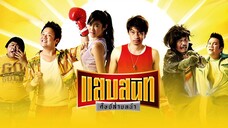 แสบสนิท ศิษย์ส่ายหน้า (2006)