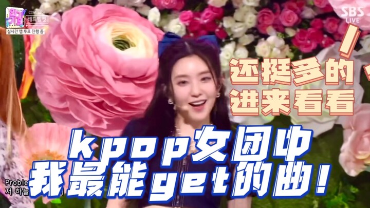 (มุมมองส่วนตัว) เพลงที่แต่ละวงเกิร์ลกรุ๊ปเข้าถึงได้มากที่สุด! (ฉ่าหวา โม่ฟู่ ตี๋เถิง เหมาเกอโหลว มู่