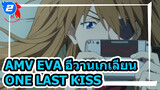 One Last Kiss | AMV EVA อีวานเกเลียน_2