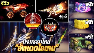 กิจกรรมใหม่เกม Free Fire : Mp5 Lv 🟢มาแล้ว! ไอเทมสายฟรี!✨ วงล้อมหัศจรรย์ ปั้ม999💎99💎😱 ดูด่วน!