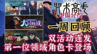 【咒回手游一周回顾】新活动，新角色，新课堂开课了！