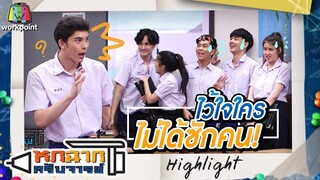 ไว้ใจไม่ได้กันสักคน | หกฉากครับจารย์