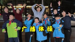 【不齐舞团】还记得上学时候做的哪一套广播体操吗？