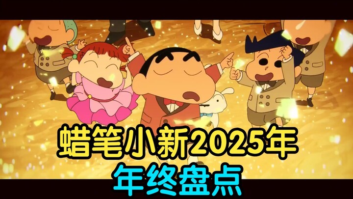 حصيلة نهاية عام 2025 لـ «كرايون شين-تشان»: تعالوا نكتشف أي الشخصيات ستظهر في عام 2025!