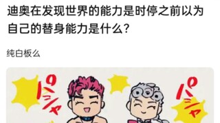 迪奥在发现自己能力是时停之前以为世界的能力是什么？白板么？