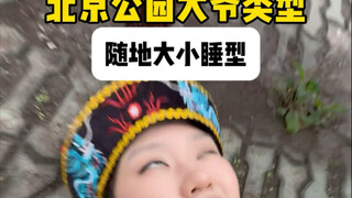 أنواع الرجال المسنين في حدائق بكين