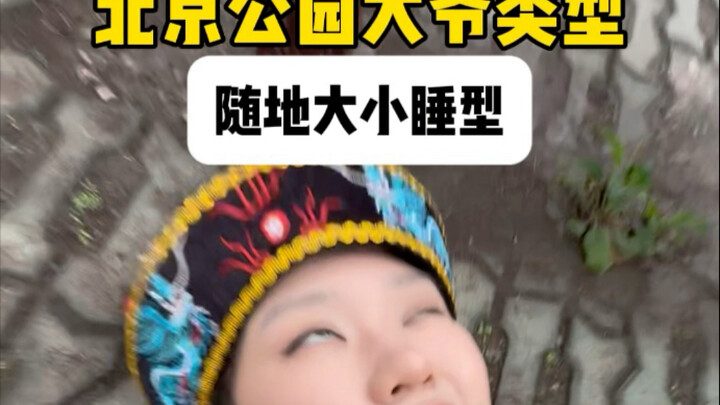 أنواع الرجال المسنين في حدائق بكين