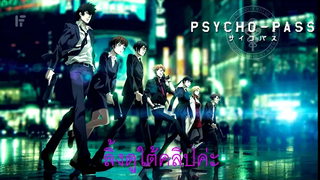 Psycho-Pass ไซโค พาส ถอดรหัสล่า ภาค 1 ตอนที่ 1-22 พากย์ไทย