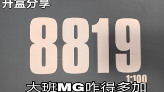【e鸽开盒】新品！大班8819MG咋得多加（绿鹦鹉）！