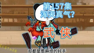 第157集 浑天真气？掌柜一指头戳死潇湘子