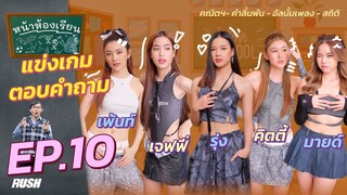 หน้าห้องเรียน | EP.10 | เพ้นท์ - เจฟฟี่ - รุ่ง - คิตตี้ - มายด์