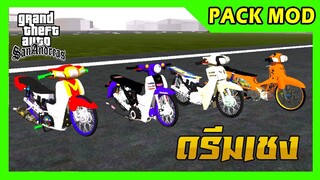 แจกmod pack ดรีมเชง1000เมตร4คัน + เสียง ท่าขับ GTA SAN มือถือ mod & PC