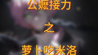 公嬷接力之萝卜吃米洛