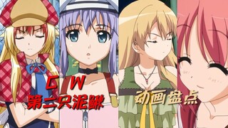 【CW厕所社】【2匹目のどぜう】动画盘点