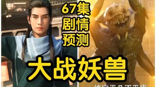 韩立等15个修士大战婴鲤兽！紫灵登场？？？(凡人修仙传67集初入星海第7集)