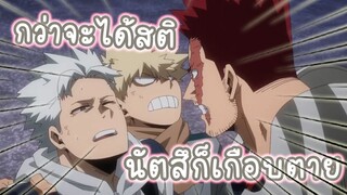 กว่าจะได้สตินัตสึก็เกือบตาย อนิเมะ myhero academia