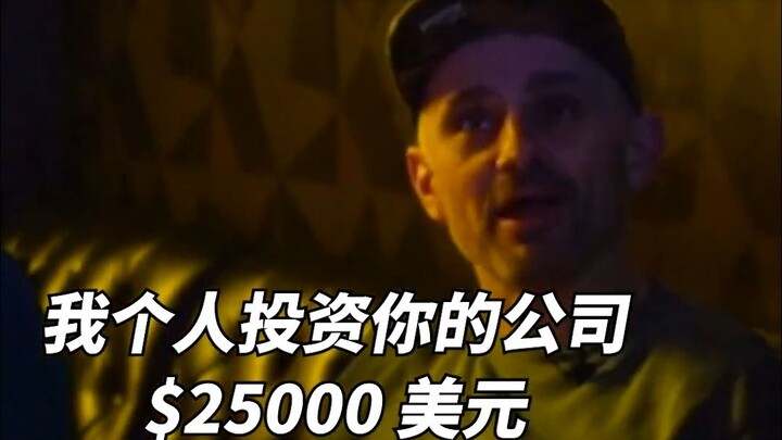 如果全倒我就投资你 $25000 美元