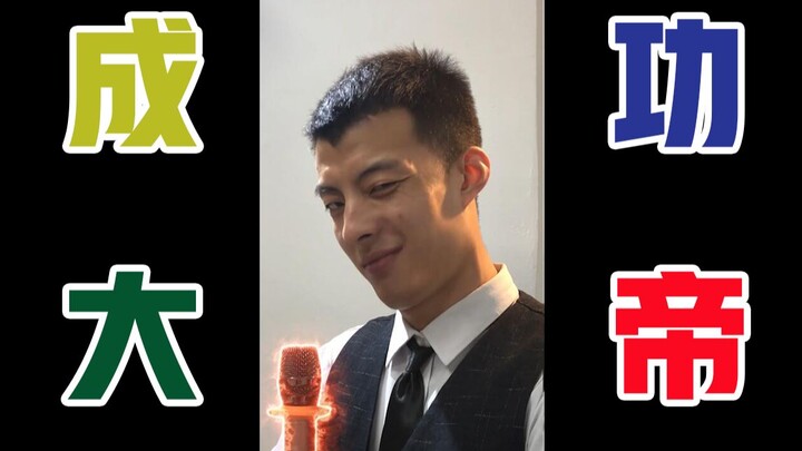 Đế vương méo miệng! Hãy nghe rõ tiếng vỗ tay!