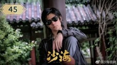 บันทึกจอมโจรแห่งสุสาน ภาคทะเลทราย (ซาไห่) 丨沙海 丨Tomb of the Sea ตอนที่ 45
