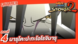 [Naruto Shippuden : Ultimate Ninja Storm 2] #4 - นารุโตะปะทะโอโรจิมารุ | SAITAMER