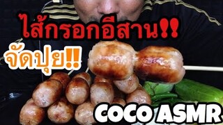 ASMR:ไส้กรอกอีสาน(EATING SOUNDS)|COCO SAMUI ASMR #กินโชว์ไส้กรอกอีสาน