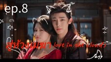 สู่ห้วงเมฆา ตอนที่8
