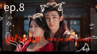 สู่ห้วงเมฆา ตอนที่8