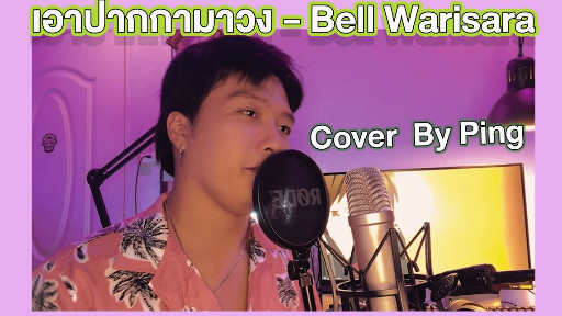 ปากกามาวง - Ping [Cover]