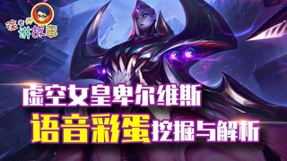 【Câu chuyện LOL】Hoàng hậu hư không Bel'Veth - Khai quật và phân tích bí ẩn giọng nói