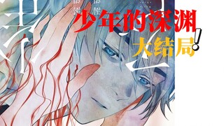 少年的深渊大结局,虽然很烂，但是很下饭//
