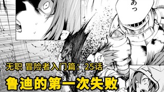 无职转生#25：一直顺风顺水的鲁迪第一次失败，而失败的结果导致一名本该生还的人死了！