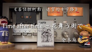 仓木麻衣《Time after time ～花舞う街で～》磁带试听，《名侦探柯南：迷宫的十字路》主题曲