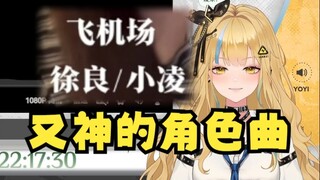 【又一】SC点歌《飞机场》又神陷入了沉思，为什么我会唱这首歌啊😫这下变角色曲了🤭真好听吧！