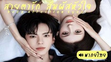 01 สายตารัก สัมผัสหัวใจ ᵀᴴ