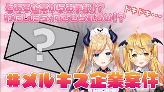 【#メルキス企業案件】とある企業からお手紙！？【ホロライブ/癒月ちょこ】