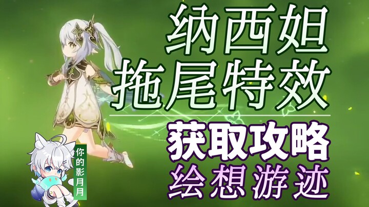[Genshin Impact] Nahida Tail Effect Gameplay Guide / Imaginary Journey / Trail Effect / Tail Effect 