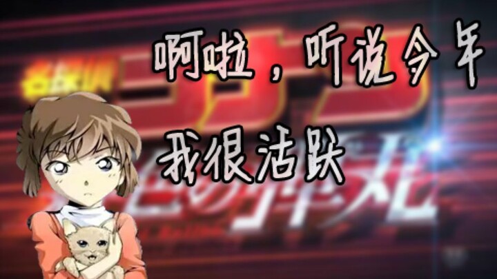 Xiao Ai is no longer a tool this year? M24 summary of intelligence about Haibara Ai