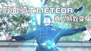 【特效变身】假面骑士METEOR！你的命运 由我来决定！