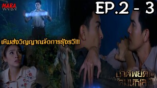 (สปอย!!) ชาติพยัคฆ์ คมนักเลง EP.2-3 (26-27ตค65) เหิมเล่นงานชาติพยัคฆ์อีกครั้ง โชคดีพระอาจารย์ช่วยไว้